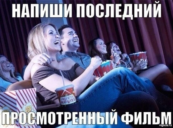 Пишите в комментариях какой последний фильм Вы посмотрели и какие о нем впечатления.