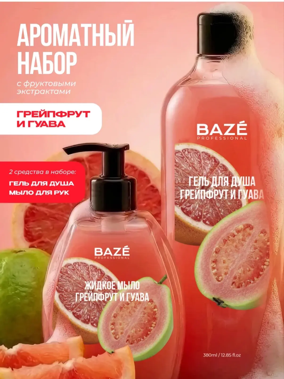 BAZE Professional Набор гель для душа, мыло для рук "Грейпфрут и…
