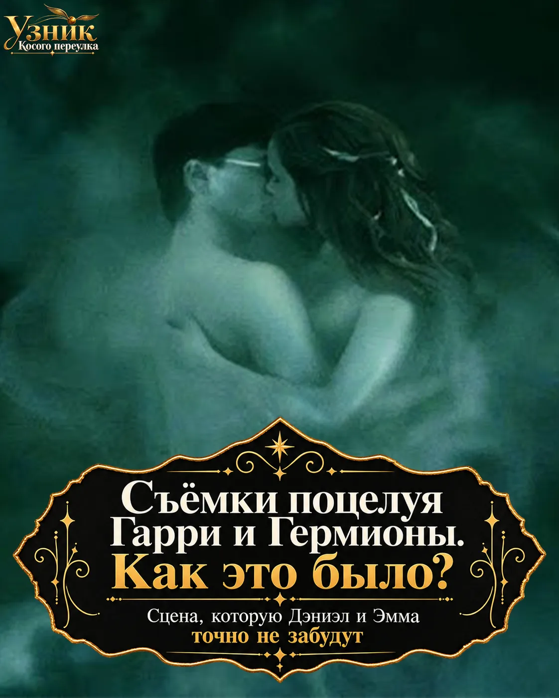 Съёмки поцелуя Гарри и Гермионы. Как это было?