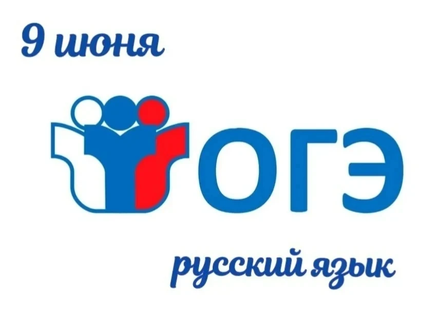 Сегодня, 9 июня, для  девятиклассников  — основной государственный экзамен по русскому языку. 

Жела
