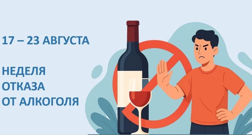 🗓 С 17 по 23 августа проходит Неделя отказа от алкоголя - инициатива, призванная напом...