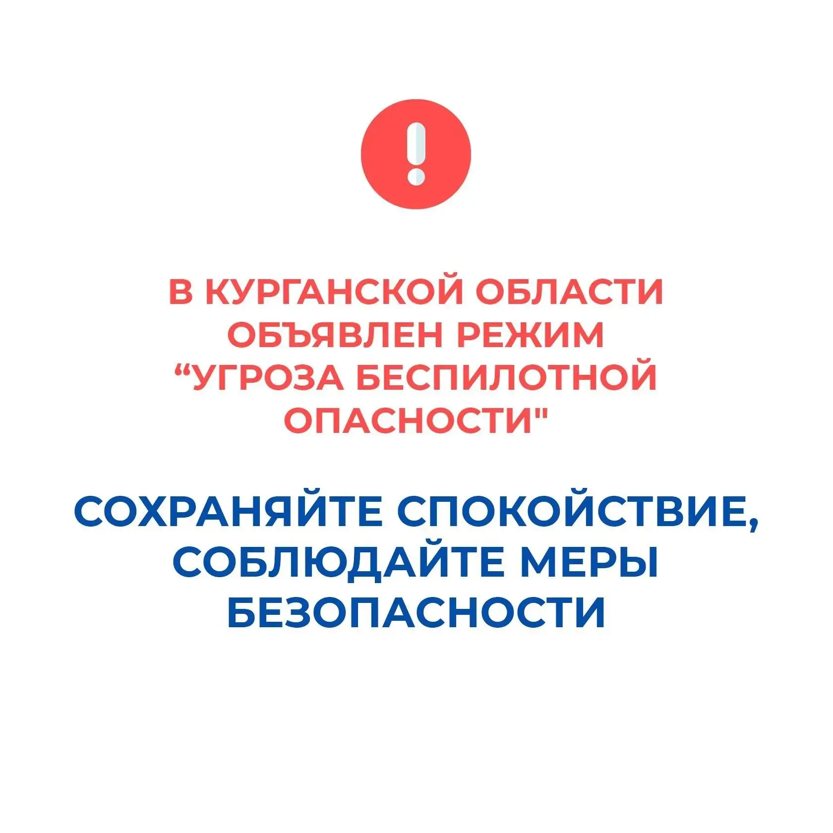 В Курганской области объявлен режим "Угроза беспилотной опасности", работают дежурные с...