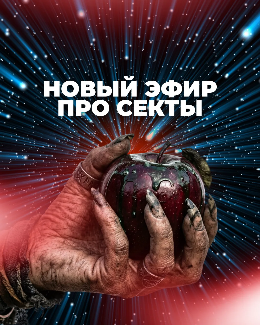 Так. А с темой сект мы не закончили 🧐🧐🧐
Вот первый эфир: https://rutube.ru/video/54312bb90c72c542