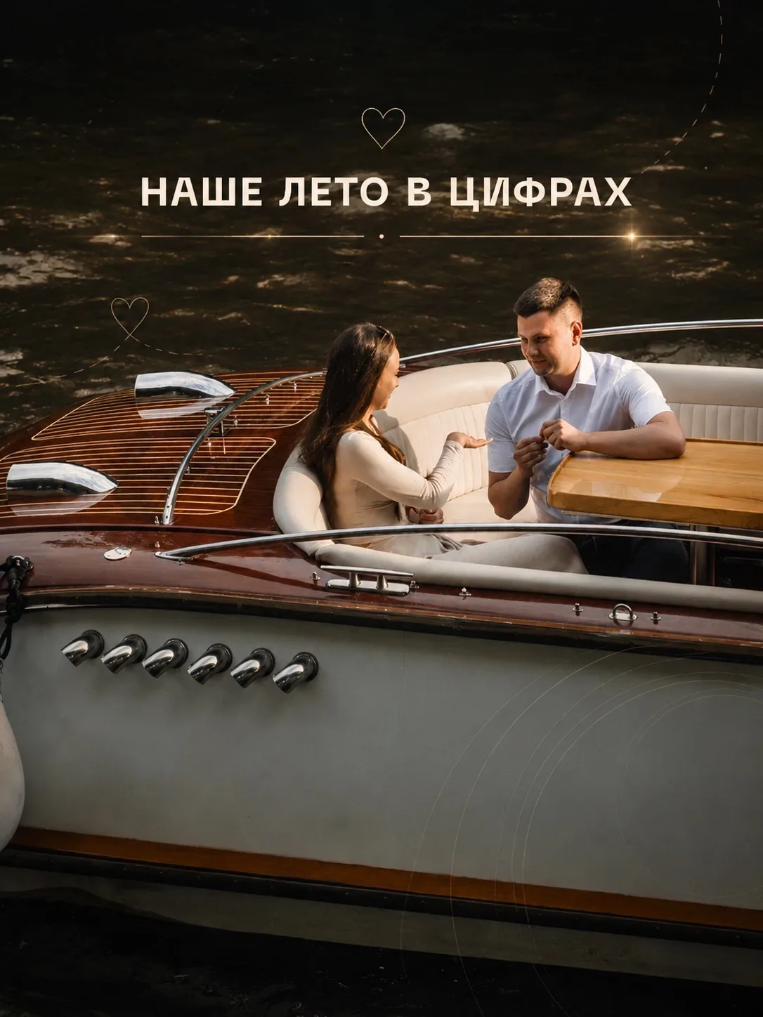 А давайте посмотрим на наше лето в цифрах?