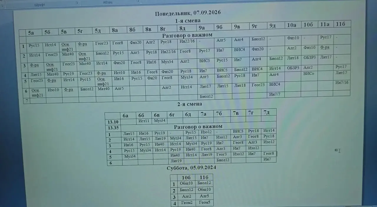 Расписание на субботу и понедельник (главный корпус)