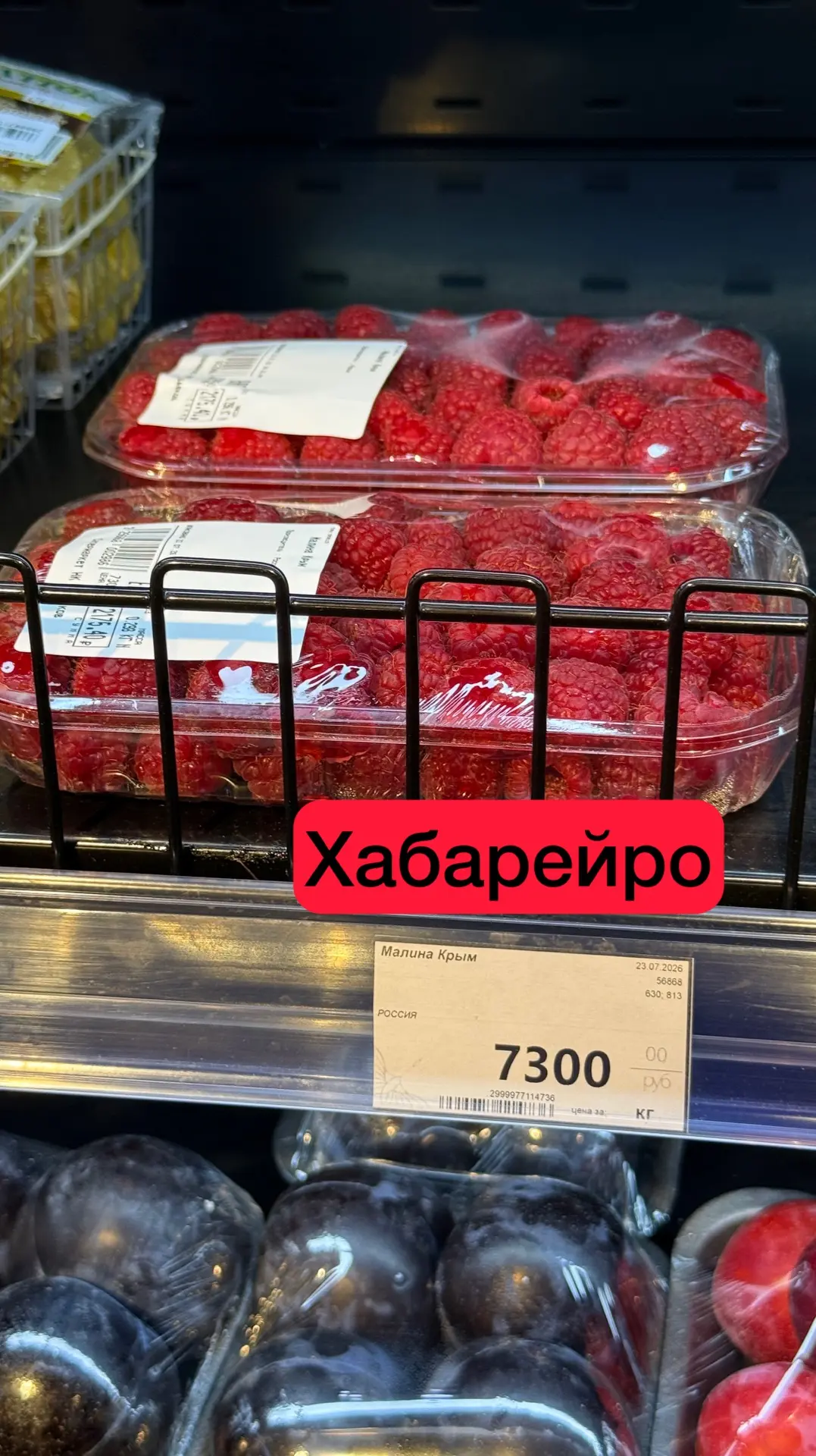 В хабаровских магазинах появилась малина по цене авиабилета 

Ягода отечественная - из Крыма