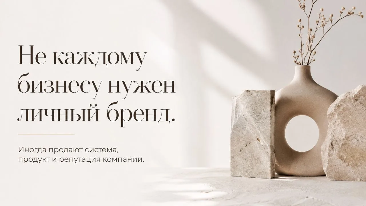 Личный бренд НЕ обязателен