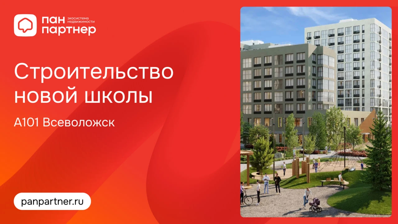 Скоро начнётся строительство новой школы в «А101 Всеволожск»