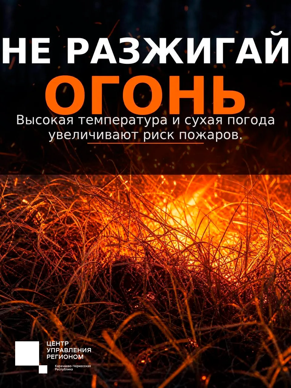 🔥 Жаркая и сухая погода — время повышенной пожарной опасности