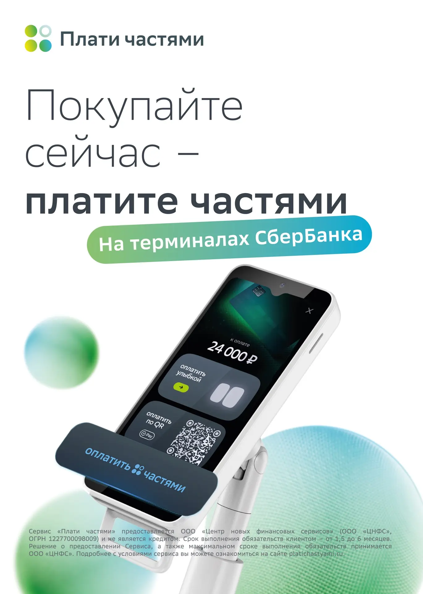 😎👌Привет! У нас появилась классная фишка на терминалах оплаты — «Плати частями».