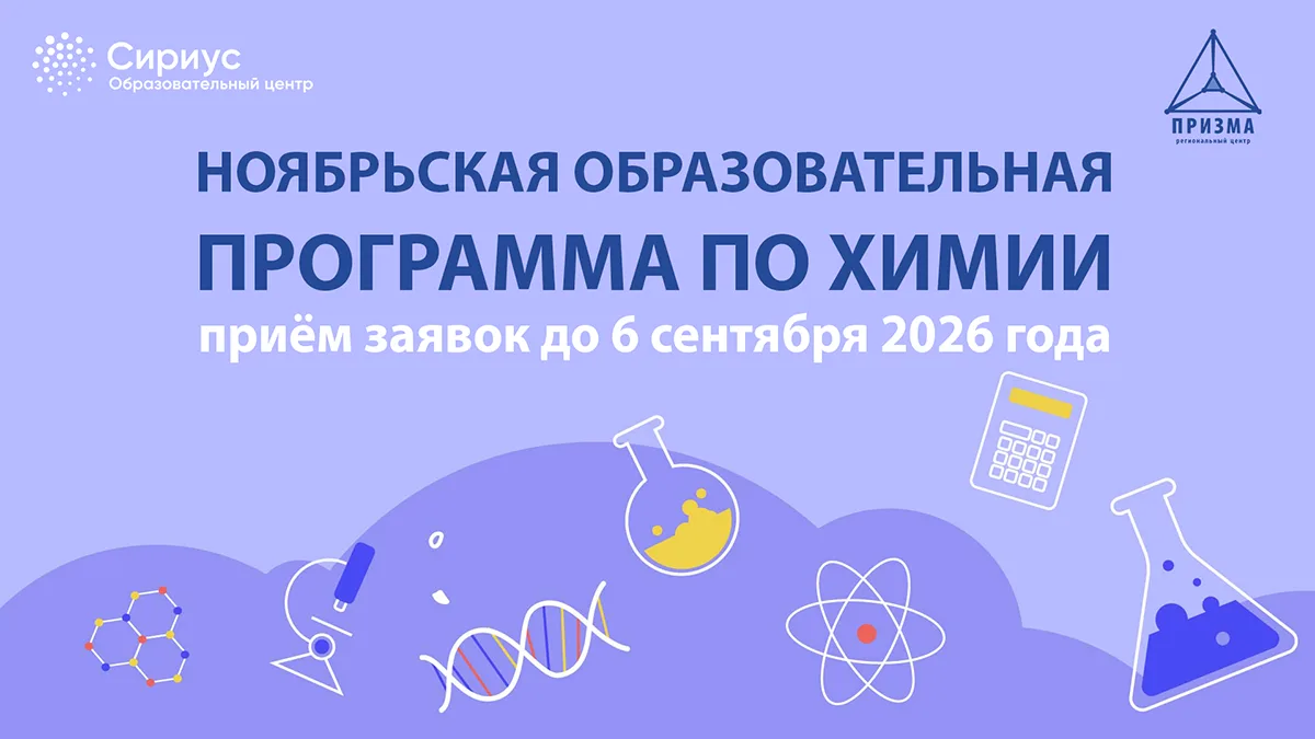❗Стартовал конкурсный отбор на ноябрьскую образовательную программу по химии, которая п...