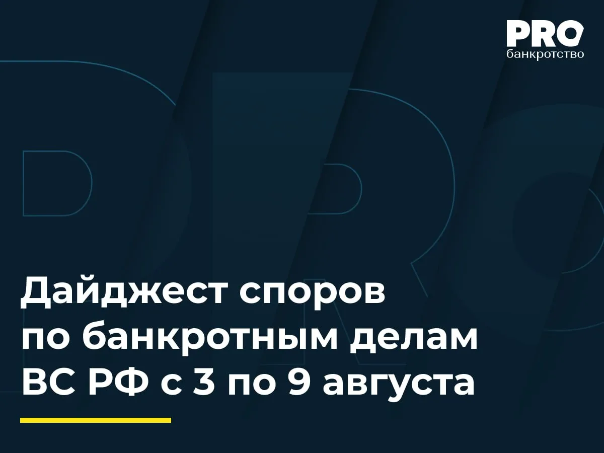 ⚖ Дайджест споров по банкротным делам ВС РФ с 3 по 9 августа

3 августа
🟠ВС определит основания для