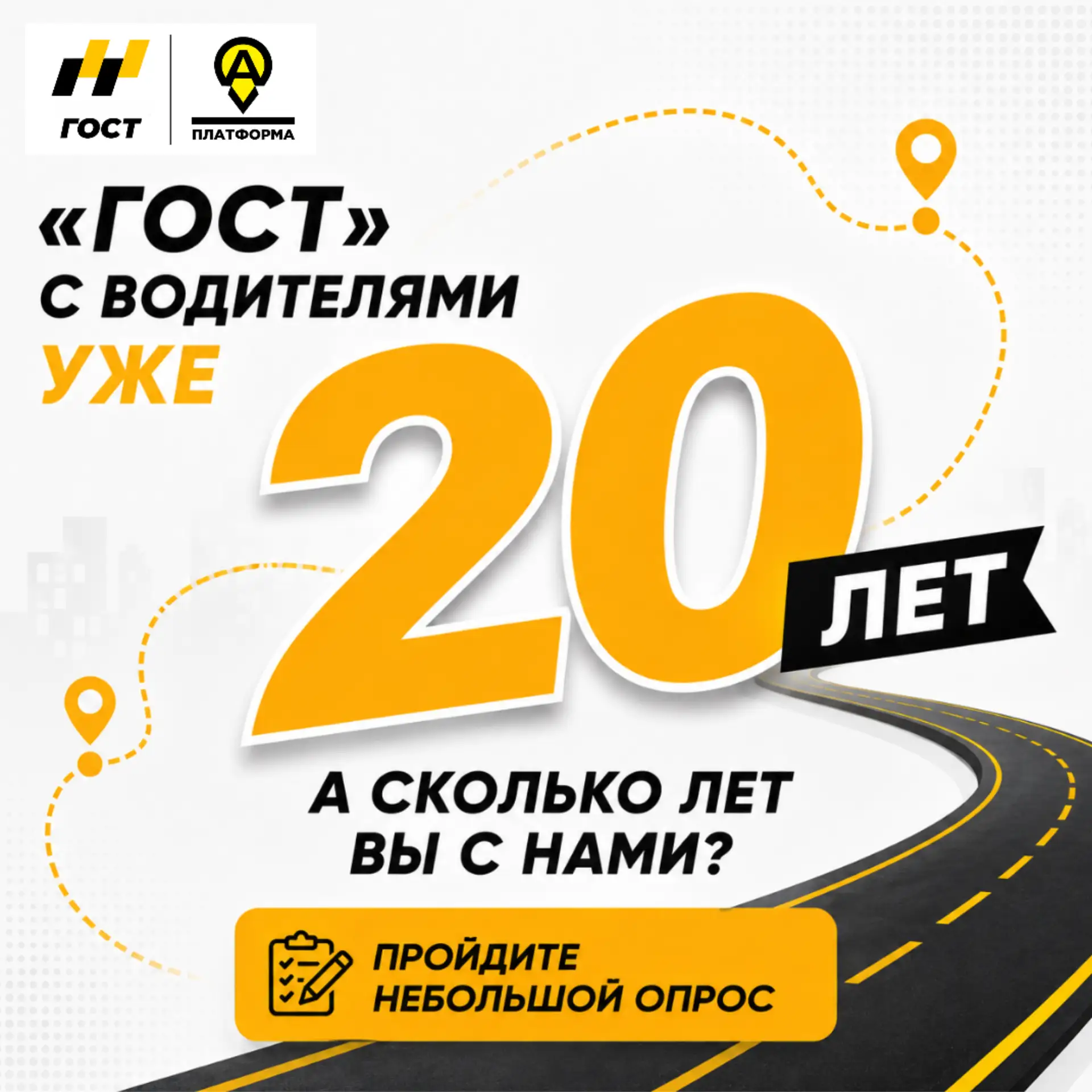 «ГОСТ» с водителями уже 20 лет. Давайте сверимся: кто сколько с нами?
