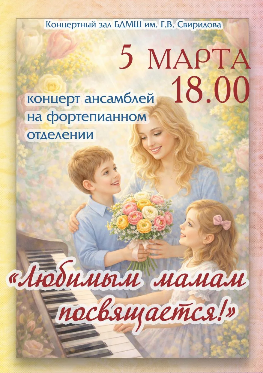 Весна начинается с музыки!🌷🎶 Приглашаем вас на концерт фортепианных ансамблей, посвящ...