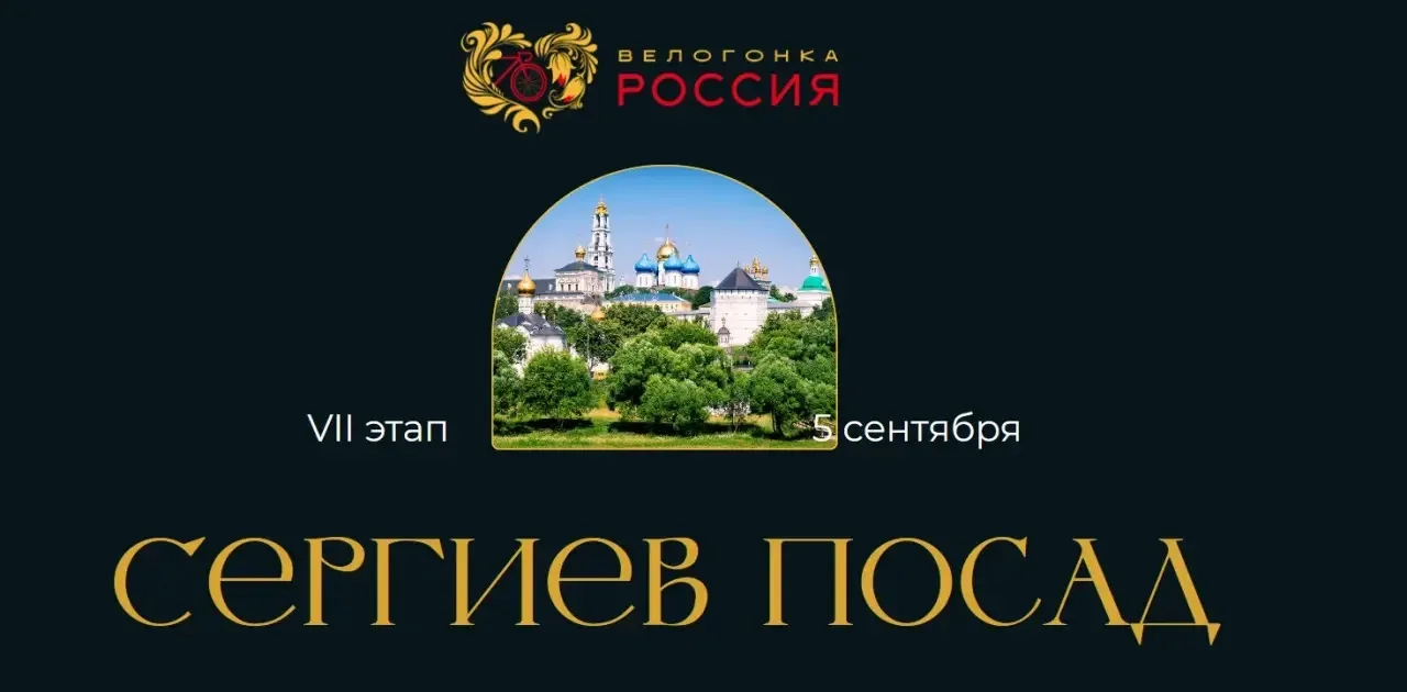 🚴‍♂️ Велогонка «Россия»: масштабное всероссийское событие в Сергиевом Посаде!