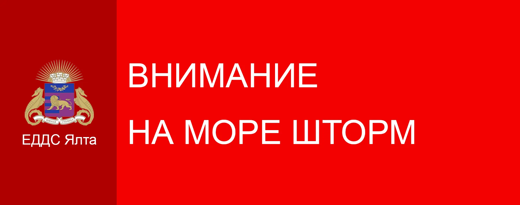 ⚡️Уважаемые жители и гости Ялты!