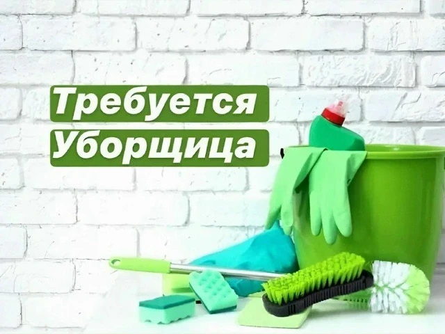 Требуется Уборщик офисных помещений, цеха-склада (на неполный день)