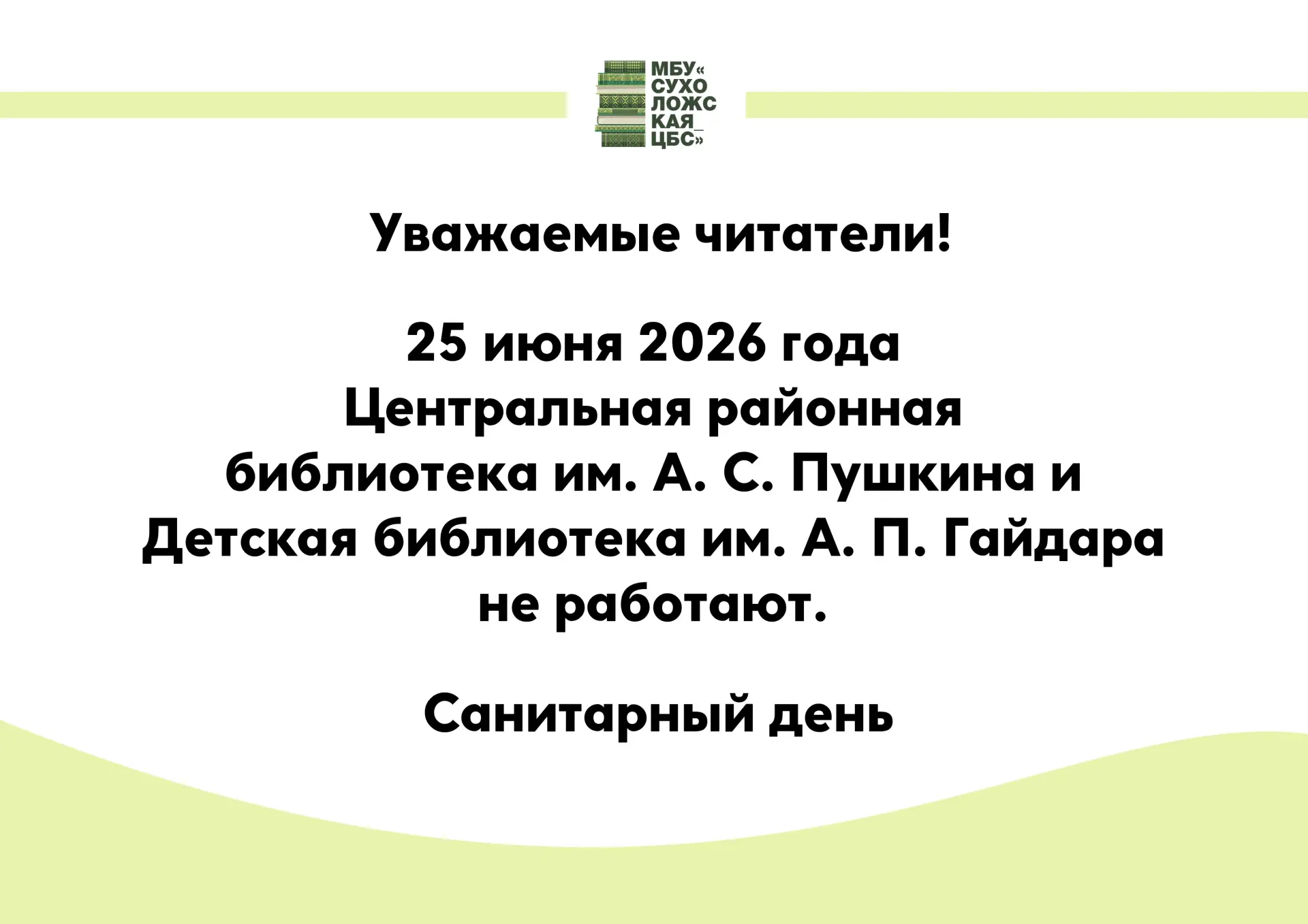 🧹 25 июня 2026 года библиотеки не работают 🧹

❗ Уважаемые читатели, 25 июня 2026 года Центральная 