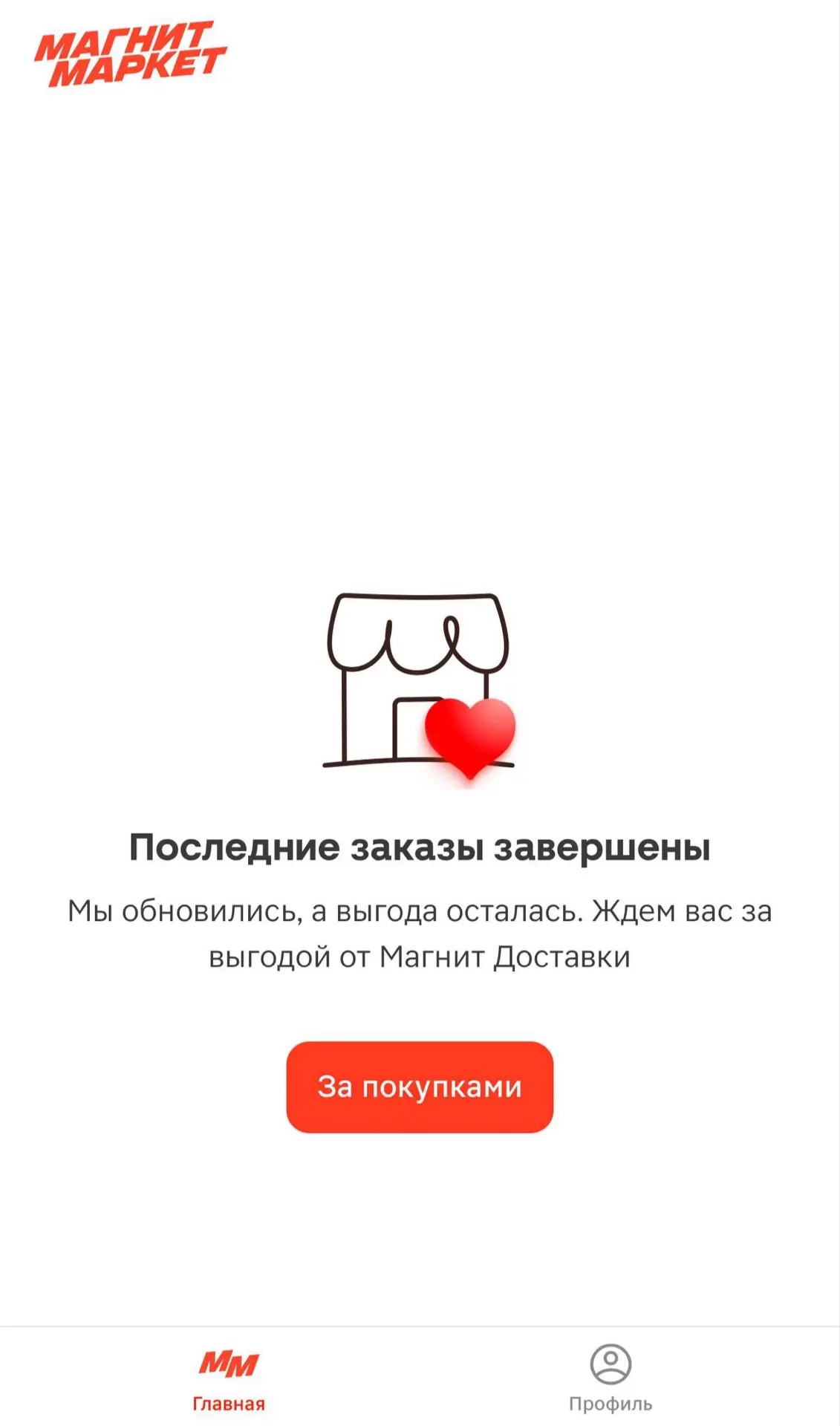 Магнит маркет с нами попрощался