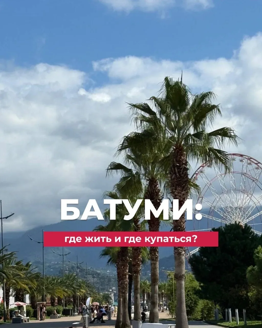 БАТУМИ: где жить и где купаться? 

💬 Главное, что нужно понять про Батуми заранее:
это не классичес