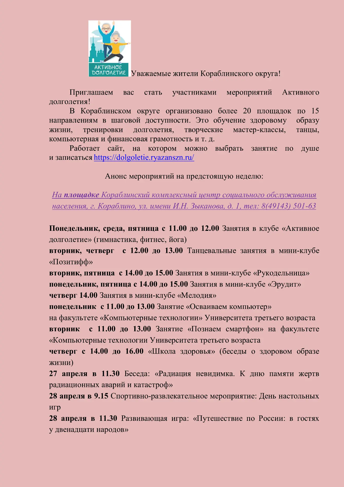 Приглашаем Вас в Активное долголетие!