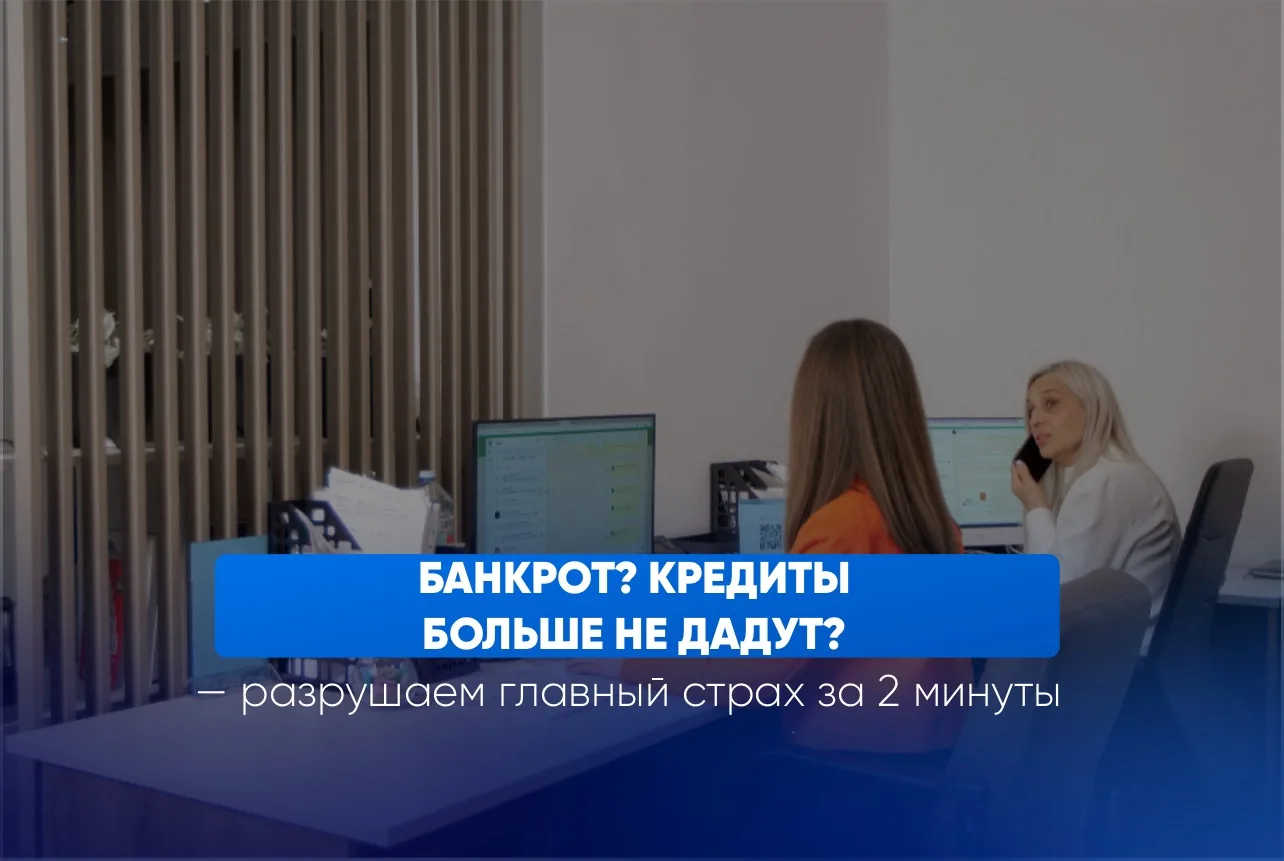 Вы банкрот? Поможем получить кредит 100 000 ₽ уже через 6 месяцев! 🔥

Да, вы не ослышались… даже по