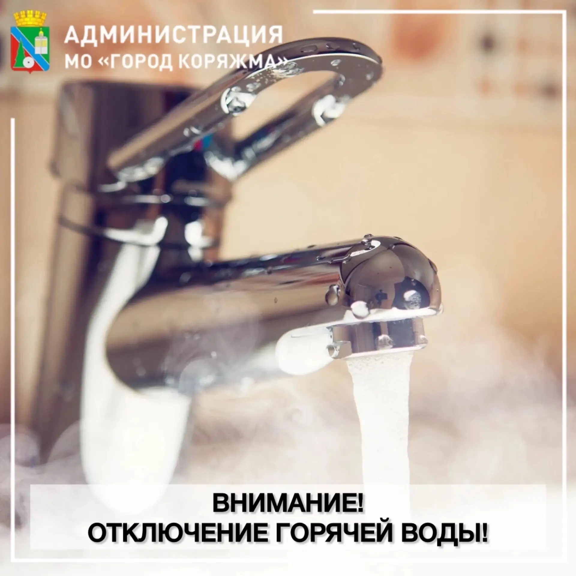 В связи с проведением МУП "ПУ ЖКХ" ремонтных работ по замене запорной арматуры дренажно...