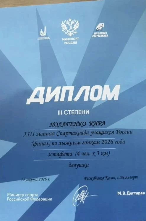 ПОЗДРАВЛЯЕМ Полагенко Киру с 3 местом в  XIII зимней Спартакиаде учащихся России  (фина...