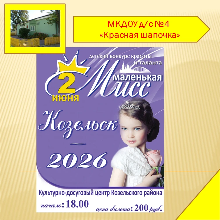 Конкурс «Маленькая Мисс Козельск 2026»