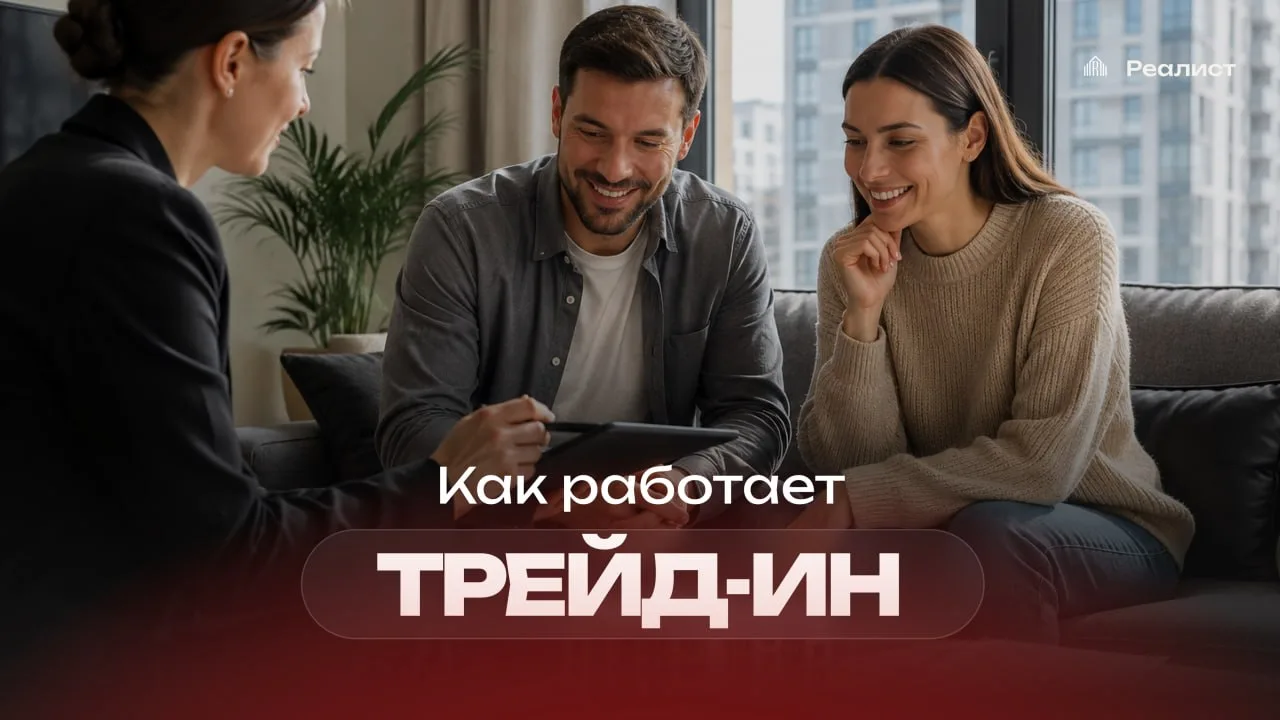 🔑 Обмен: новая квартира за счет продажи старой 

Трейд-ин — это программа, благодаря которой вы мож
