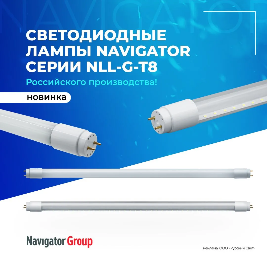 ✅Новинка! Светодиодные лампы Navigator серии NLL-G-T8 российского производства!