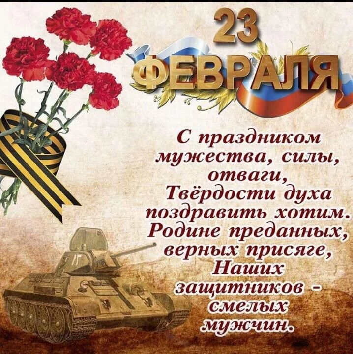 Дорогие защитники! Коллектив детского сада сердечно поздравляет вас с 23 Февраля! От вс...
