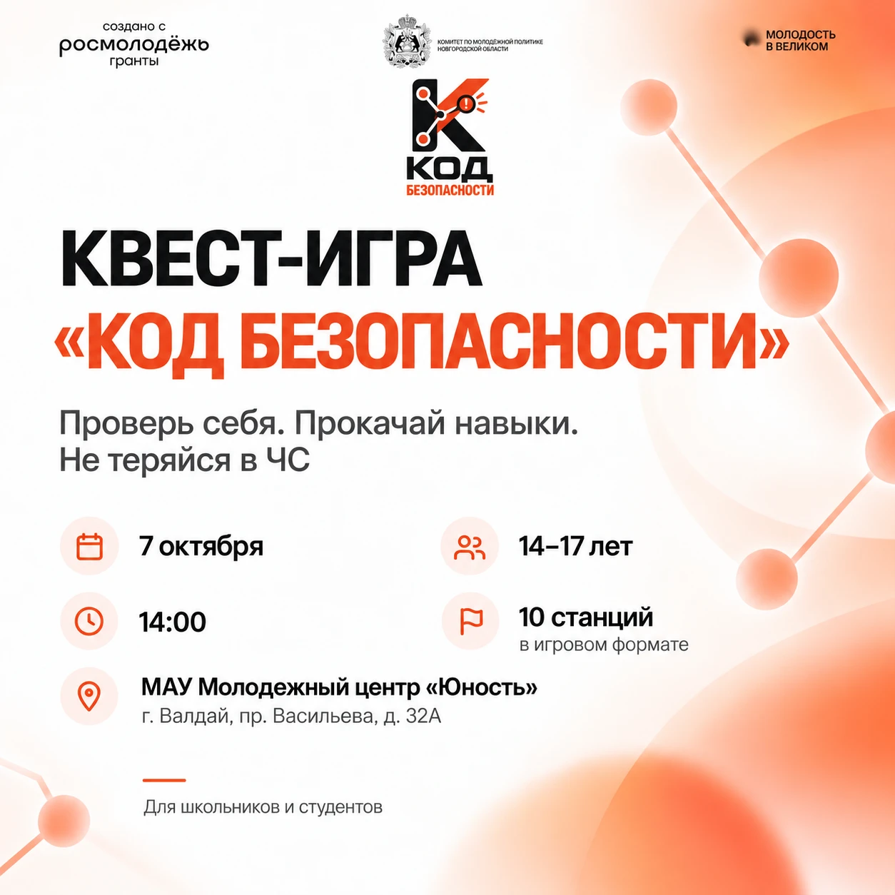 Уже завтра МАУ Молодёжный центр «Юность» станет площадкой для проведения квест-игры «Ко...