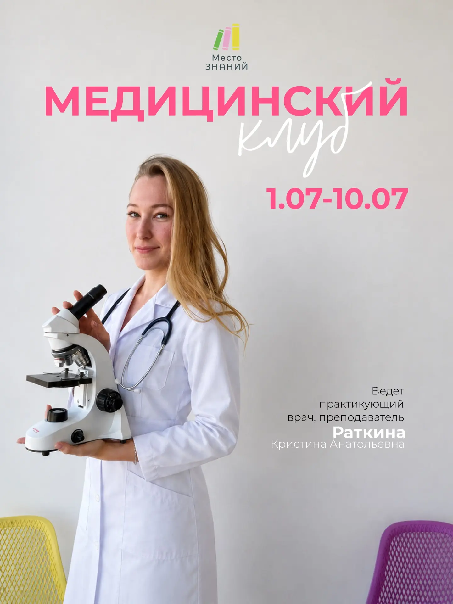 Медицинский клуб для школьников - это отличная возможность познакомиться с профессией и...