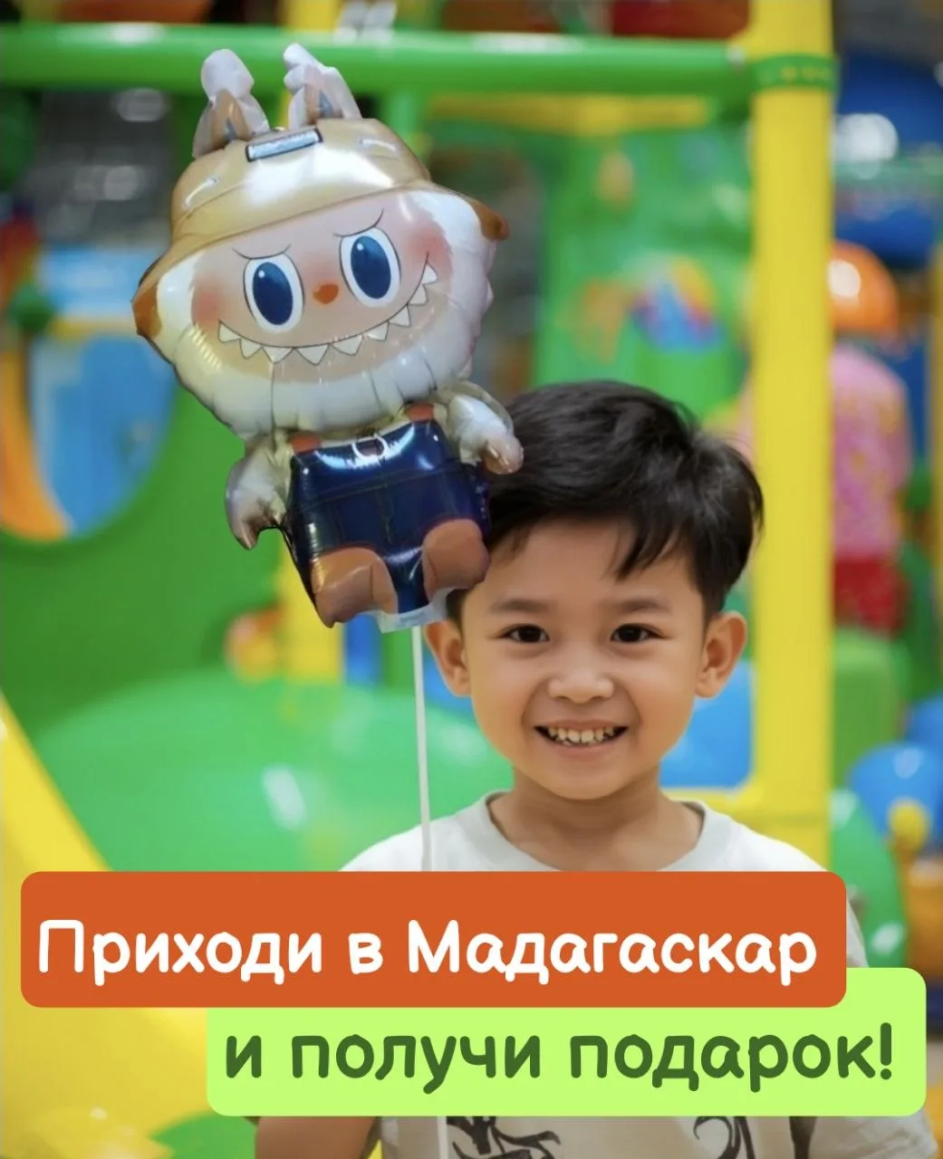 Воздушный шарик бесплатно? — ДА, при покупке безлимита в «Мадагаскаре» 🎈

Ребёнок может играть скол