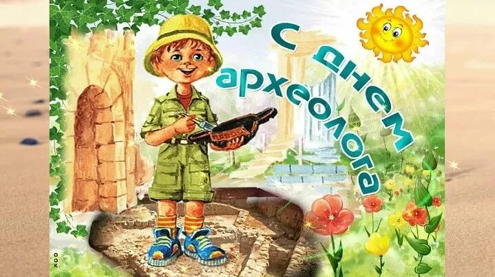 С Днём археолога! Ищем истину, находим себя!