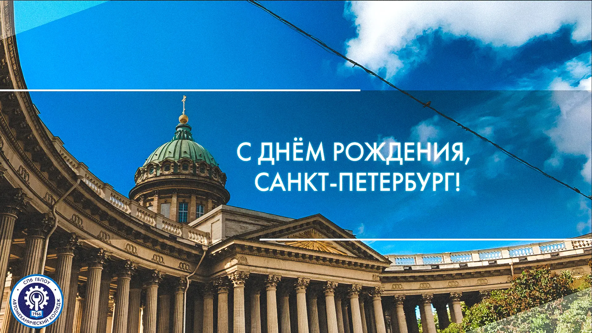 🔵 С Днем рождения, величественный Санкт-Петербург!