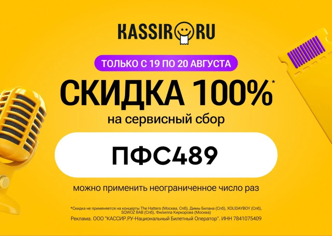 ⚡ Скидка 100% на сервисный сбор на KASSIR.RU ⚡