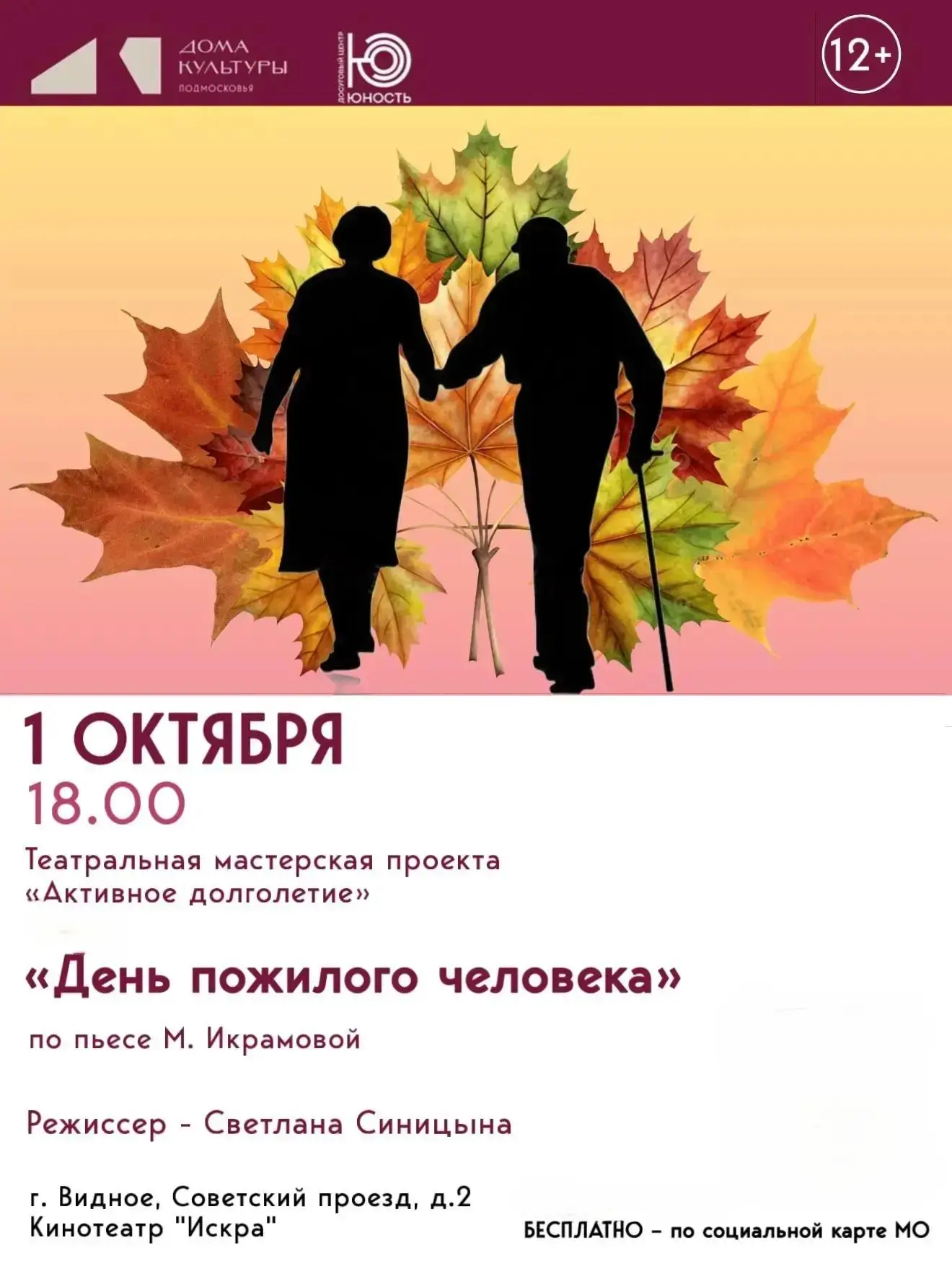 Спектакль, приуроченный к Международному Дню пожилого человека - это история о людях с ...