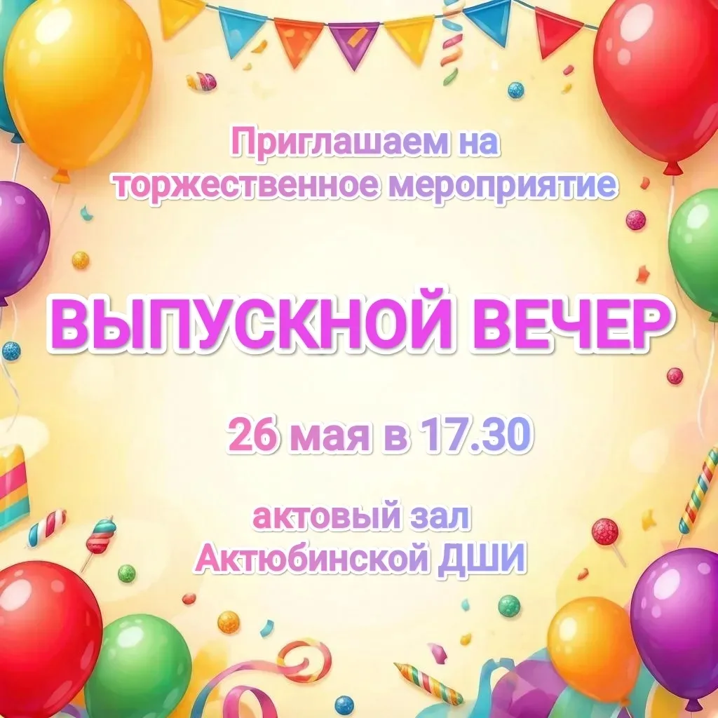 26 мая в Детской школе искусств состоялся Выпускной вечер, который стал настоящим празд...