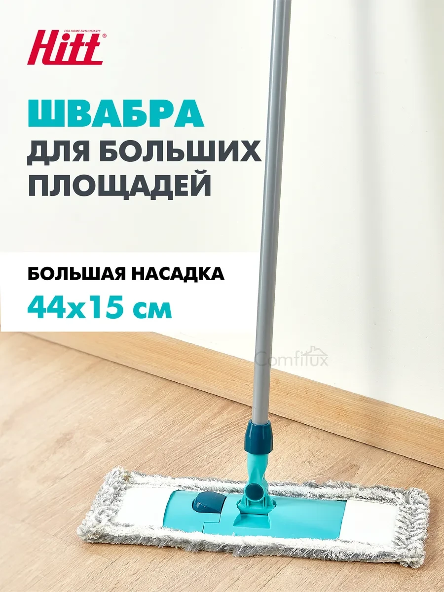 ⚡️ Швабра для пола Supreme Strong с раздвижной ручкой 140 см, HITT