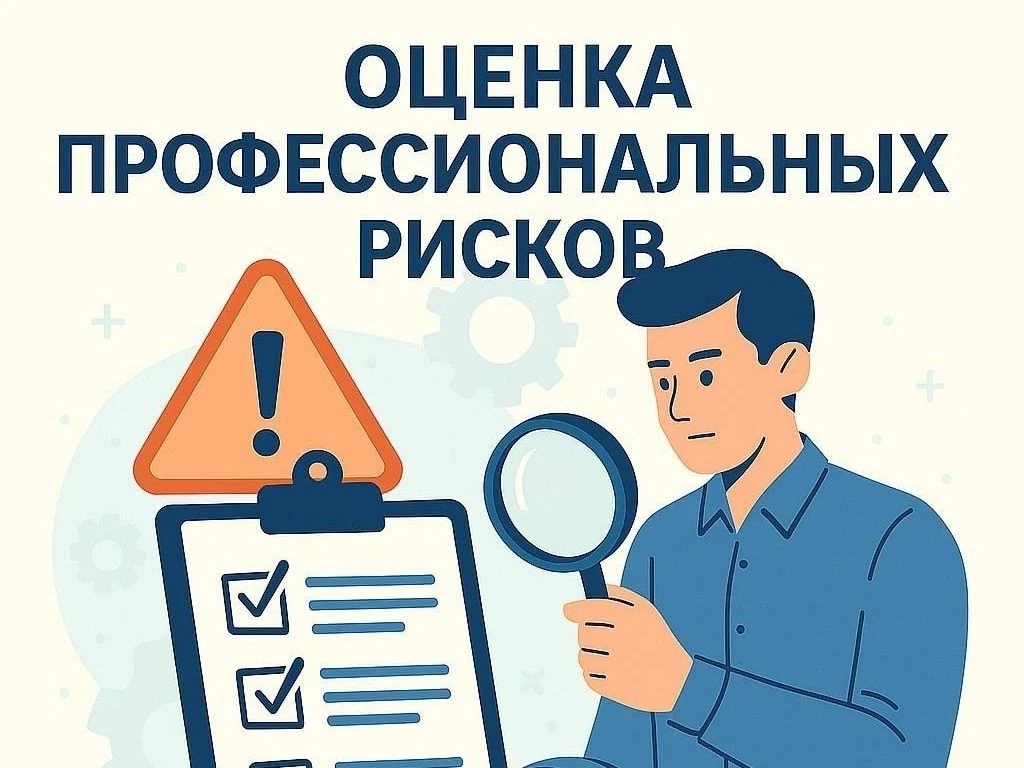 Ознакомьтесь с картой оценки профессиональных рисков – позаботьтесь о своей безопасности!
Напоминаем