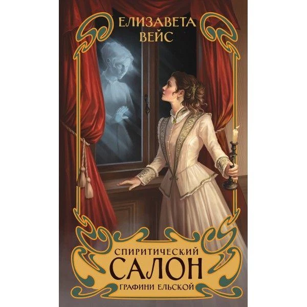 Спиритический салон графини Ельской / Елизавета Вейс. - Москва: Эксмо, 2024. - 320с., 16+