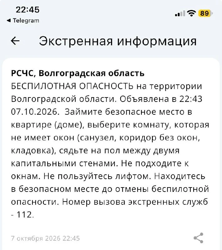 ❗️Беспилотная опасность объявлена в Волгоградской области