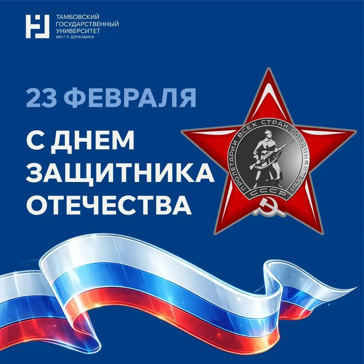 Поздравляю с Днем защитника Отечества!  «Самое лучшее предназначение есть защищать свое Отечество». 
