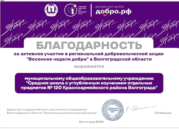Благодарственное письмо за участие в добровольческой акции "Весенняя неделя добра" в Волгоградской о