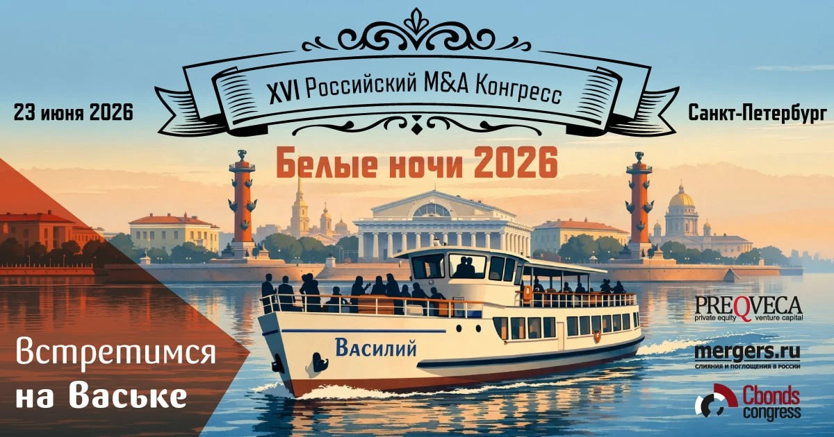 🗓️ Неделя до M&A Конгресса Белые ночи-2026 в Санкт-Петербурге - присоединяйтесь!

23 июня в Санкт-П