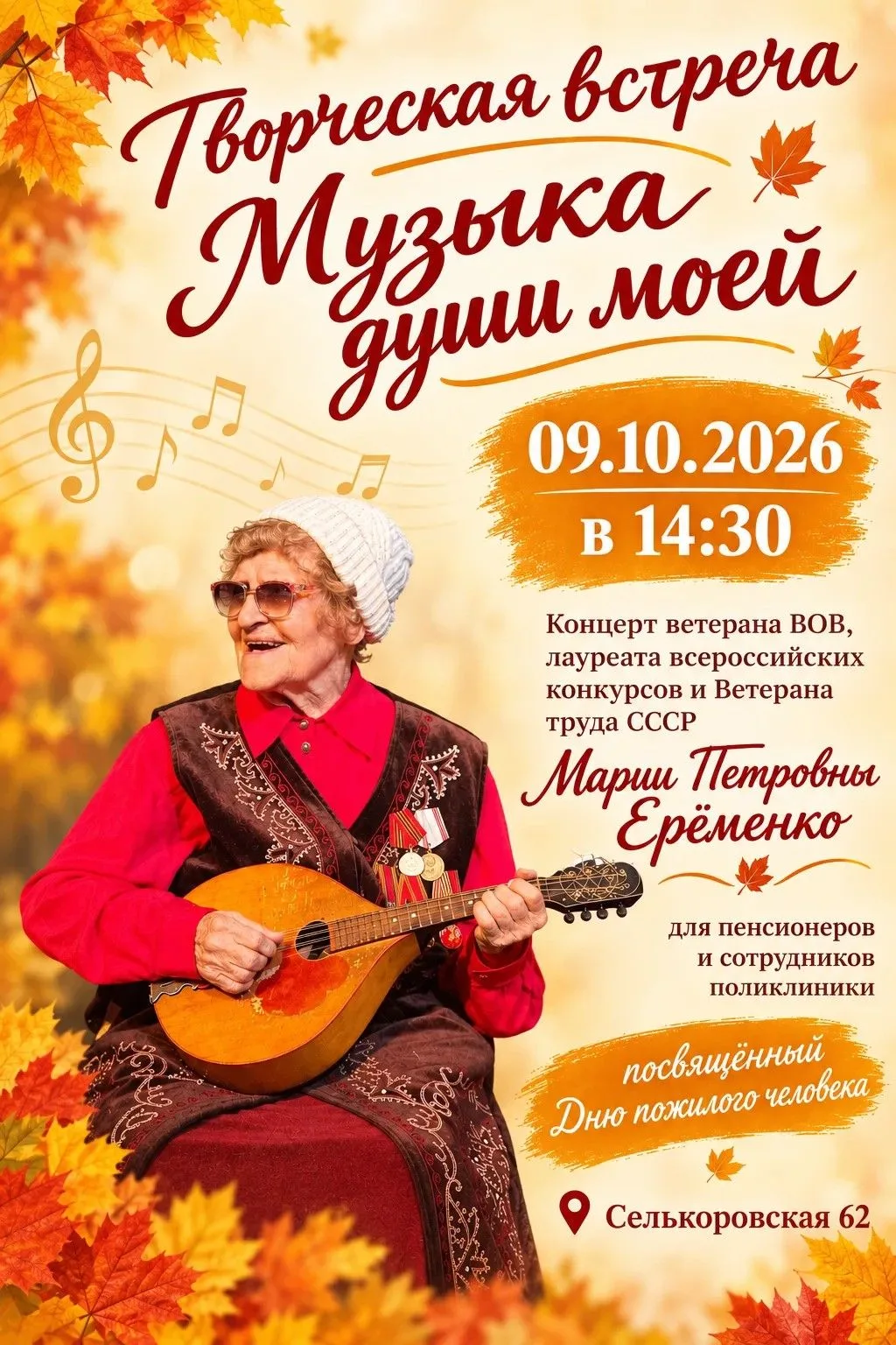 🎶 Приглашаем на творческую встречу «Музыка души моей»!