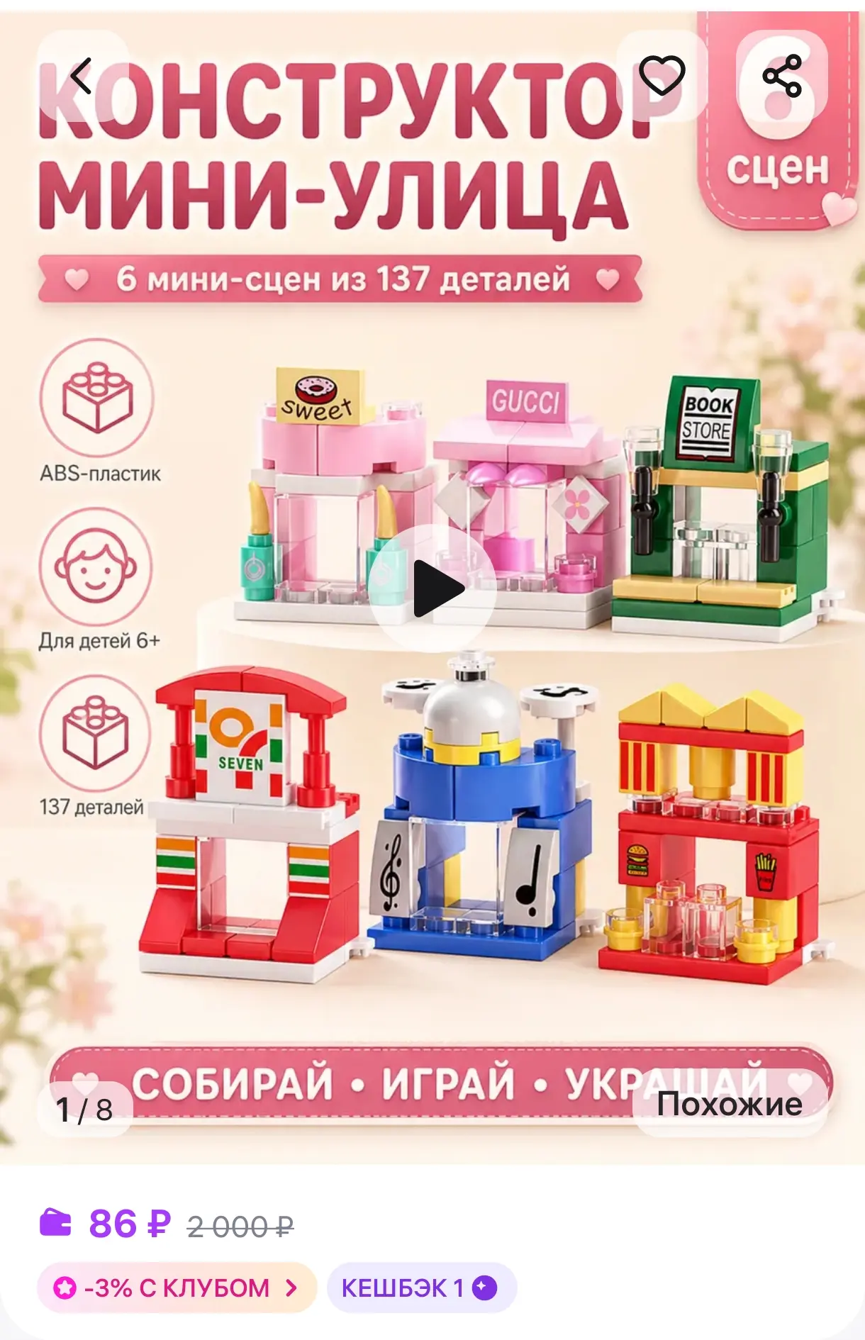 Конструктор 6 в 1 - Мини-вид на улицу (137 деталей)