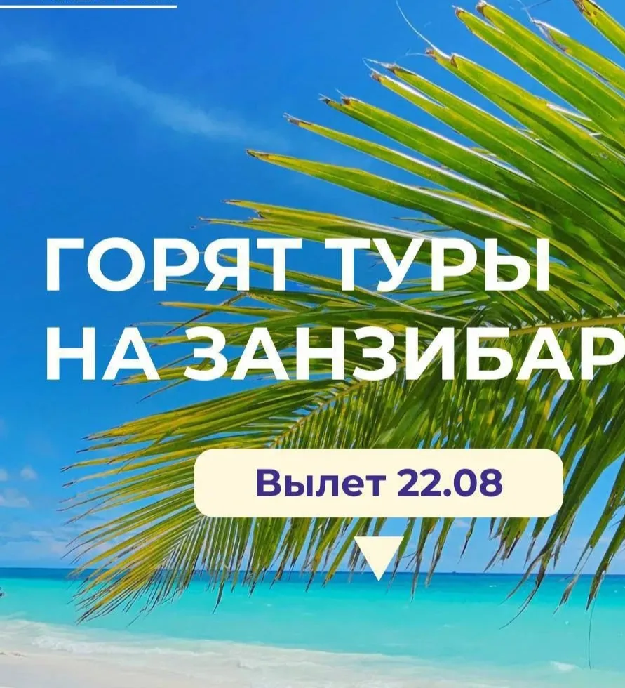 Горящие туры на остров Занзибар на две недели со скидкой 25%🌴